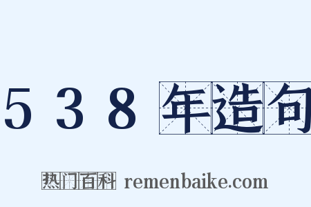 538年造句是什么意思的图片